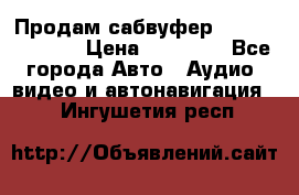Продам сабвуфер Pride BB 15v 3 › Цена ­ 12 000 - Все города Авто » Аудио, видео и автонавигация   . Ингушетия респ.
